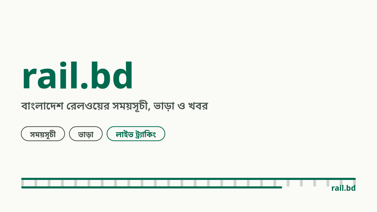 Rail.bd — বাংলাদেশ রেলওয়ের সময়সূচী, ভাড়া ও খবর
